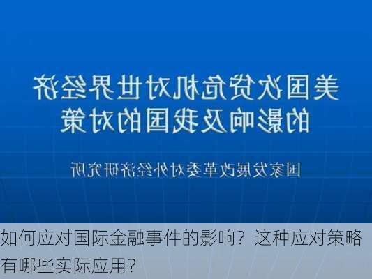 如何应对国际金融事件的影响？这种应对策略有哪些实际应用？