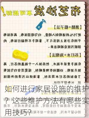 如何进行家居设施的维护？这些维护方法有哪些实用技巧？