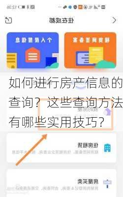 如何进行房产信息的查询？这些查询方法有哪些实用技巧？