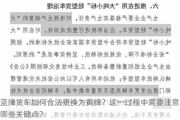 蓝牌货车如何合法更换为黄牌？这一过程中需要注意哪些关键点？