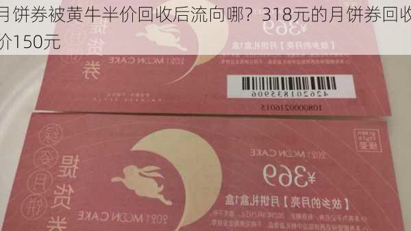 月饼券被黄牛半价回收后流向哪？318元的月饼券回收价150元