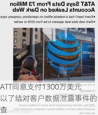 ATT同意支付1300万美元以了结对客户数据泄露事件的调查