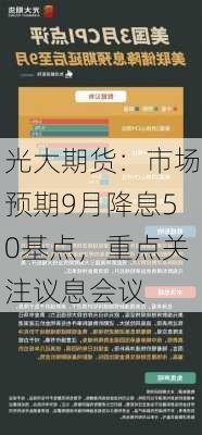 光大期货：市场预期9月降息50基点，重点关注议息会议