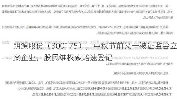 朗源股份（300175），中秋节前又一被证监会立案企业，股民维权索赔速登记