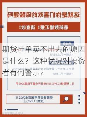 期货挂单卖不出去的原因是什么？这种状况对投资者有何警示？