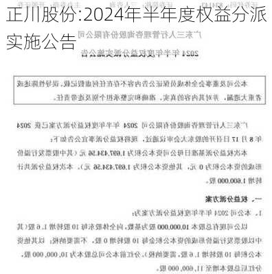 正川股份:2024年半年度权益分派实施公告