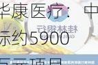 华康医疗：中标约5900万元项目