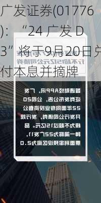 广发证券(01776)：“24 广发 D3”将于9月20日兑付本息并摘牌