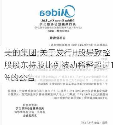 美的集团:关于发行H股导致控股股东持股比例被动稀释超过1%的公告