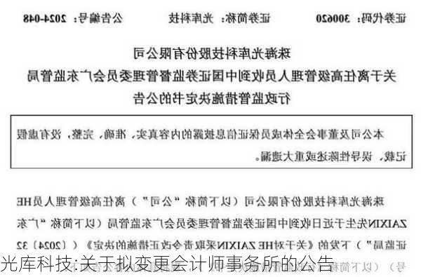 光库科技:关于拟变更会计师事务所的公告