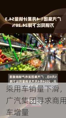 乘用车销量下滑，广汽集团寻求商用车增量