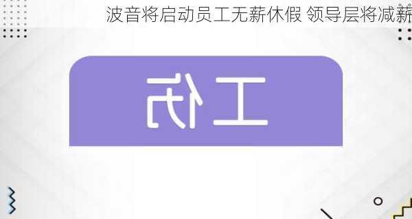 波音将启动员工无薪休假 领导层将减薪