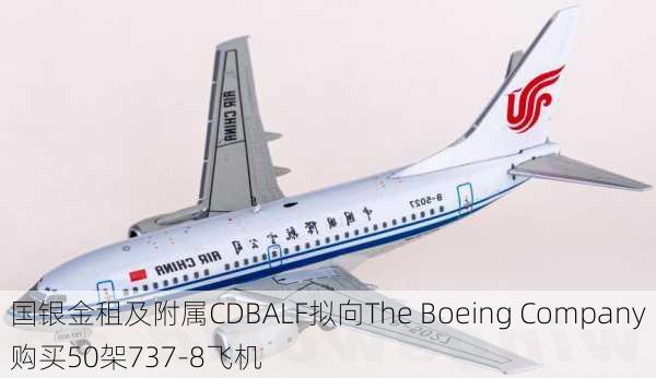 国银金租及附属CDBALF拟向The Boeing Company购买50架737-8飞机