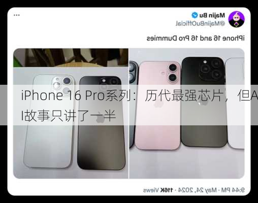 iPhone 16 Pro系列：历代最强芯片，但AI故事只讲了一半