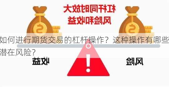 如何进行期货交易的杠杆操作？这种操作有哪些潜在风险？