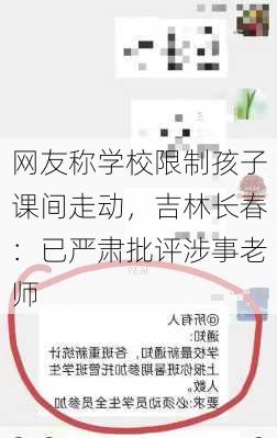 网友称学校限制孩子课间走动，吉林长春：已严肃批评涉事老师