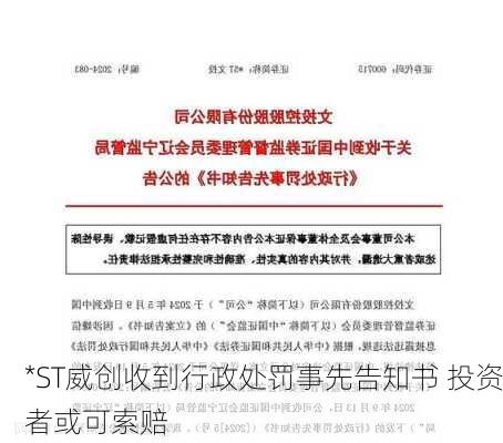 *ST威创收到行政处罚事先告知书 投资者或可索赔