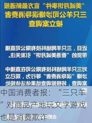 中国消费者报：“三只羊”对商品产地玩文字游戏也是消费欺诈