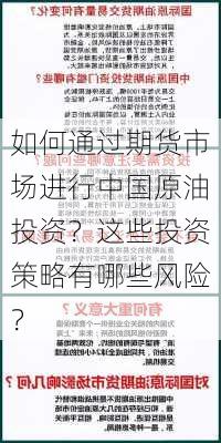 如何通过期货市场进行中国原油投资？这些投资策略有哪些风险？