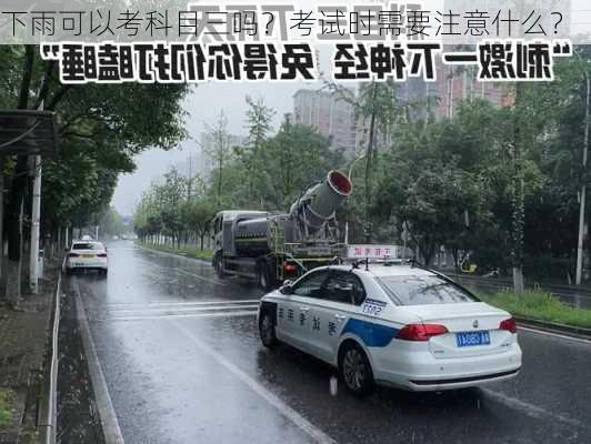 下雨可以考科目三吗？考试时需要注意什么？