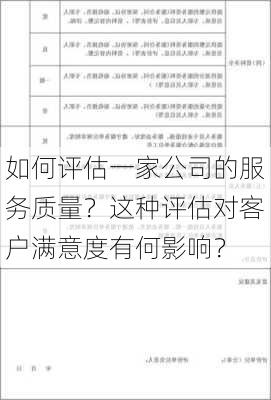 如何评估一家公司的服务质量？这种评估对客户满意度有何影响？