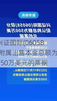 兴证国际(06058)附属出售本金总额为750万美元的票据