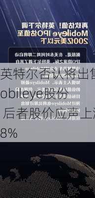 英特尔否认将出售Mobileye股份 后者股价应声上涨8%