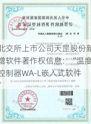 北交所上市公司天罡股份新增软件著作权信息：“温度控制器WA-L嵌入式软件”