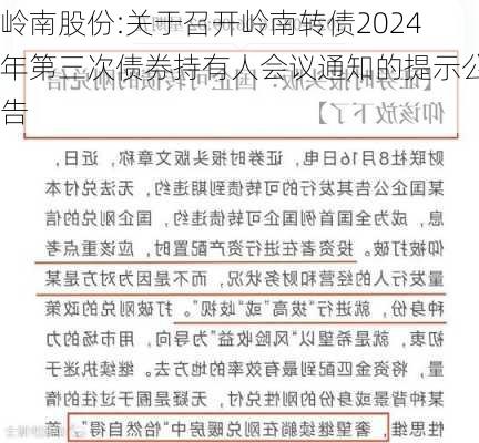 岭南股份:关于召开岭南转债2024年第三次债券持有人会议通知的提示公告