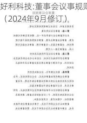 好利科技:董事会议事规则（2024年9月修订）