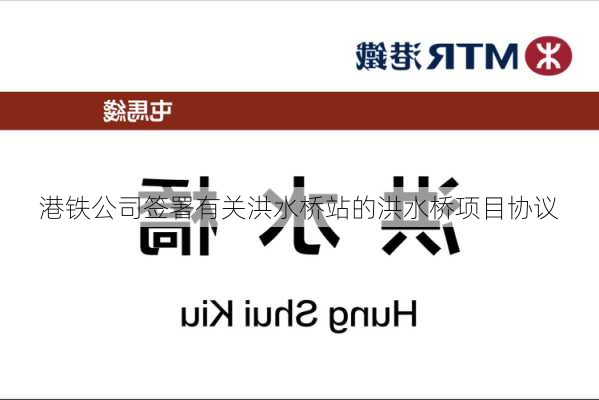 港铁公司签署有关洪水桥站的洪水桥项目协议