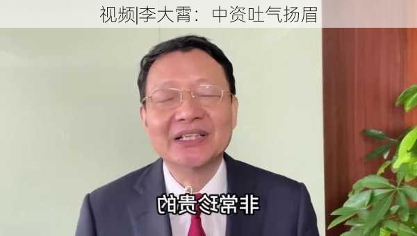 视频|李大霄：中资吐气扬眉