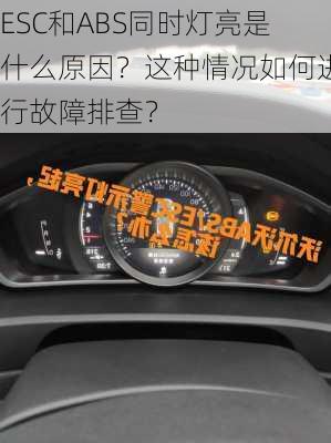 ESC和ABS同时灯亮是什么原因？这种情况如何进行故障排查？