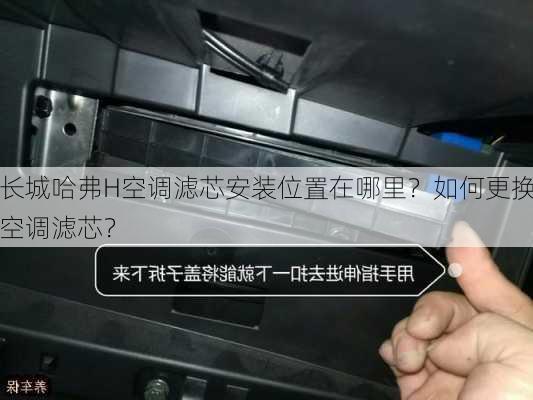 长城哈弗H空调滤芯安装位置在哪里？如何更换空调滤芯？