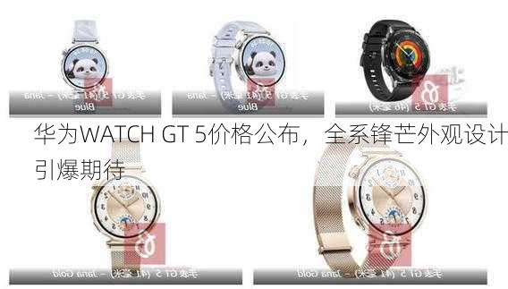 华为WATCH GT 5价格公布，全系锋芒外观设计引爆期待