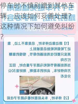 停车时不慎剐蹭到其他车辆，应该如何妥善处理？这种情况下如何避免纠纷？