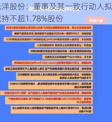 光洋股份：董事及其一致行动人拟减持不超1.78%股份