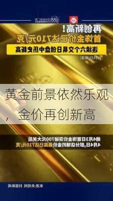 黄金前景依然乐观，金价再创新高