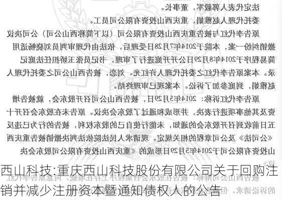 西山科技:重庆西山科技股份有限公司关于回购注销并减少注册资本暨通知债权人的公告