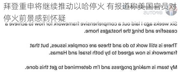 拜登重申将继续推动以哈停火 有报道称美国官员对停火前景感到怀疑