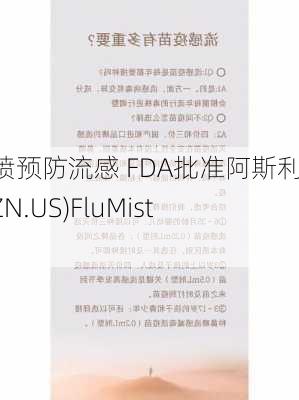 喷一喷预防流感 FDA批准阿斯利康(AZN.US)FluMist疫苗