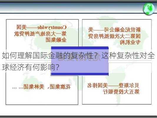 如何理解国际金融的复杂性？这种复杂性对全球经济有何影响？