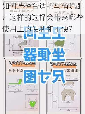 如何选择合适的马桶坑距？这样的选择会带来哪些使用上的便利和不便？