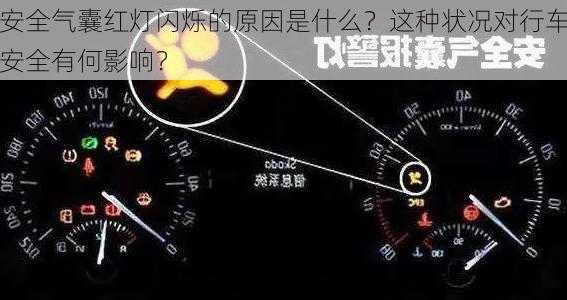 安全气囊红灯闪烁的原因是什么？这种状况对行车安全有何影响？