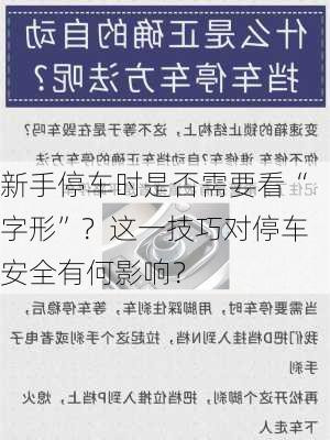 新手停车时是否需要看“字形”？这一技巧对停车安全有何影响？