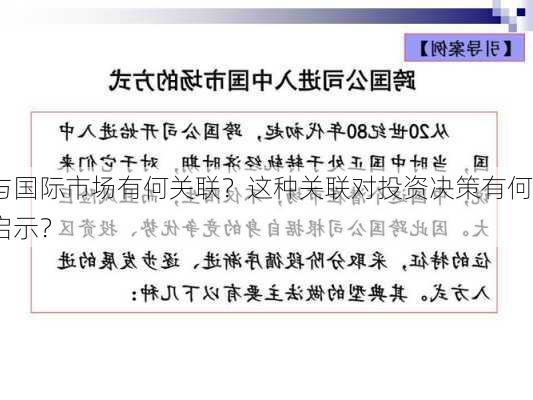 与国际市场有何关联？这种关联对投资决策有何启示？