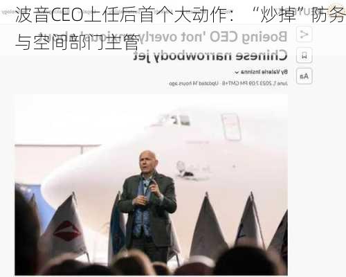 波音CEO上任后首个大动作：“炒掉”防务与空间部门主管