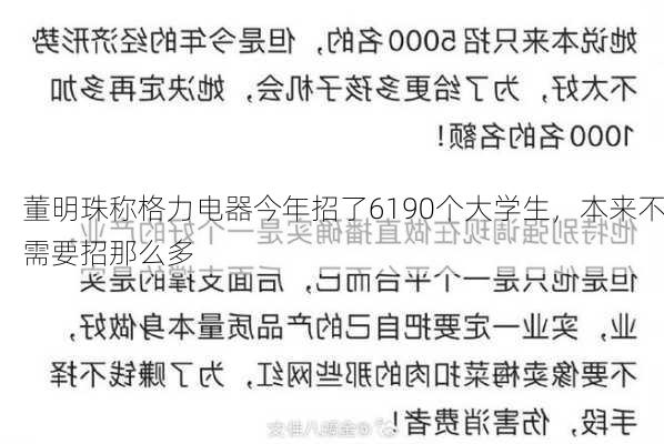 董明珠称格力电器今年招了6190个大学生，本来不需要招那么多