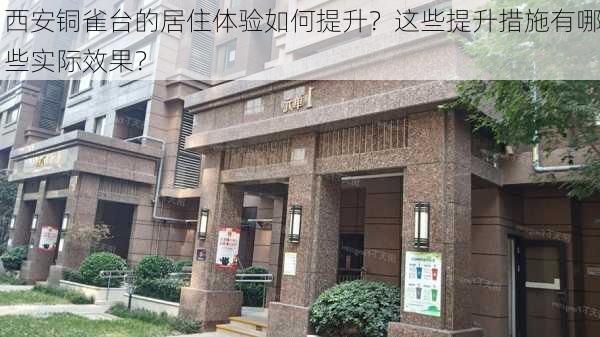 西安铜雀台的居住体验如何提升？这些提升措施有哪些实际效果？