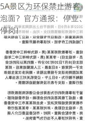 5A景区为环保禁止游客泡面？官方通报：停业、停岗！